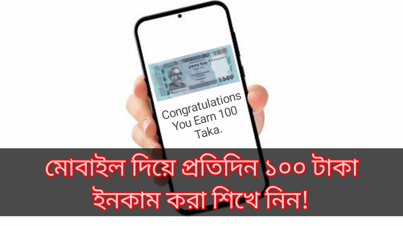 Earn Daily 100 Taka by mobile Online Income 2022