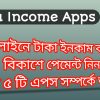 Online income bd payment bKash 2022 Top 5 Apps